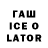 Гашиш Ice-O-Lator Janina Orloff