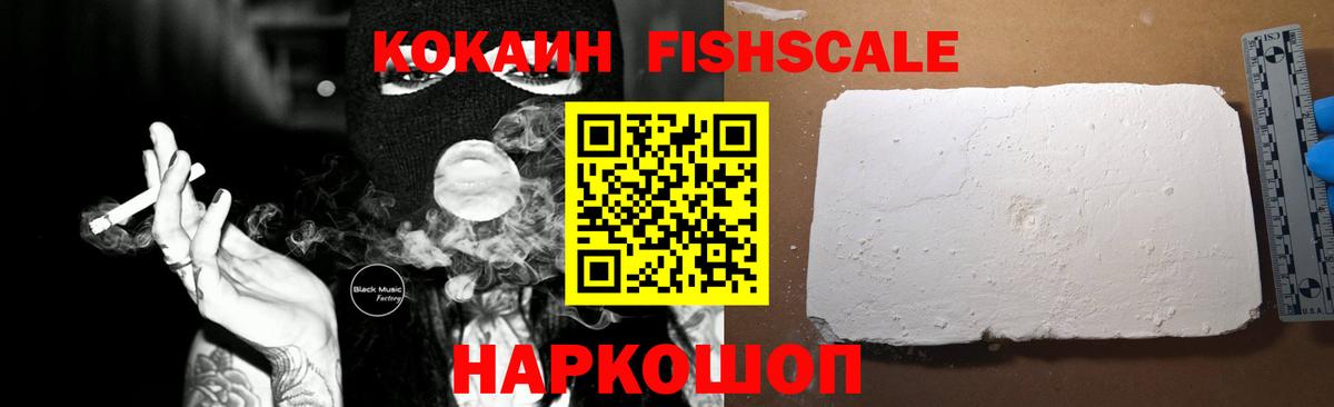 Кокаин Fish Scale Благовещенск
